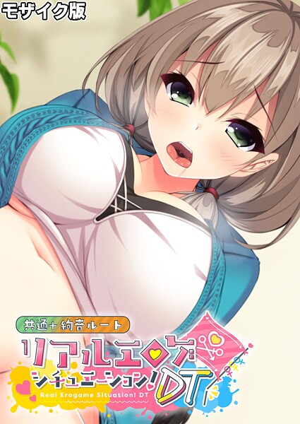 リアルエロゲシチュエーション！DT 共通＋絢音ルート モザイク版-評価|BENETTY-BENETTY❤フルカラー