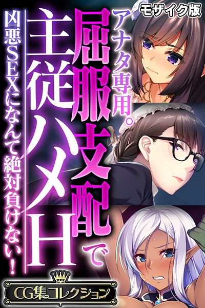 アナタ専用。屈服支配で主従ハメH 〜凶悪SEXになんて絶対負けない！〜【CG集コレクション】 モザイク版-評価|大人のSEXY絵本-大人のSEXY絵本❤フルカラー