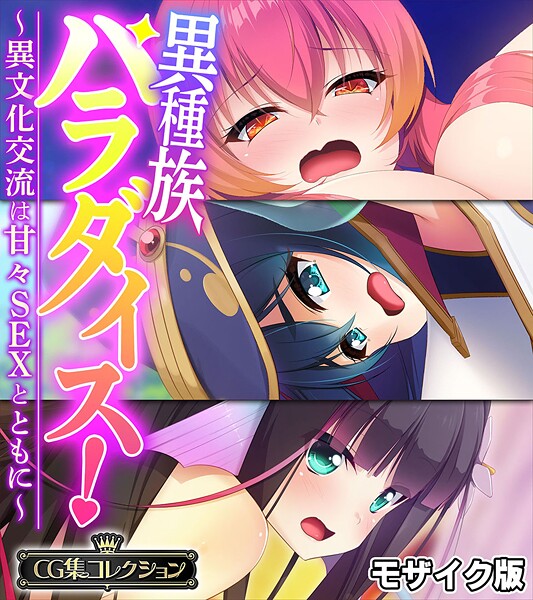 異種族パラダイス！〜異文化交流は甘々SEXとともに〜【CG集コレクション】 モザイク版-評価|大人のSEXY絵本-大人のSEXY絵本❤フルカラー