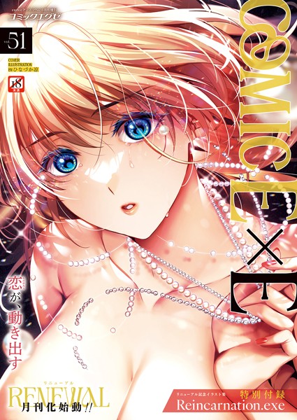 COMIC E×E 51【FANZA限定特典付き】-評価5.00|ひなづか凉-ひなづか凉❤ファンタジー