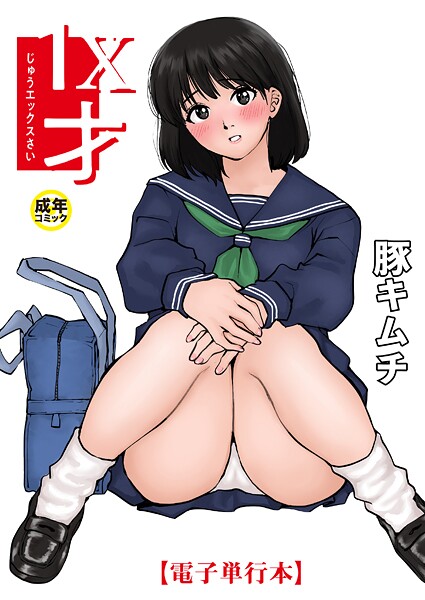 1X才-評価4.83|豚キムチ-豚キムチ❤羞恥