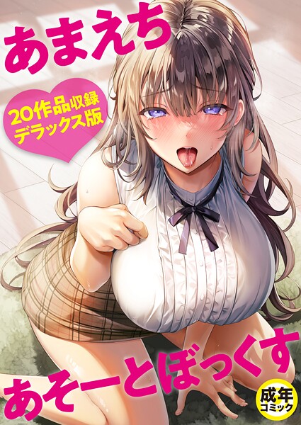 あまえちあそーとぼっくす-評価4.00|よもぎ豆太郎-よもぎ豆太郎❤単行本