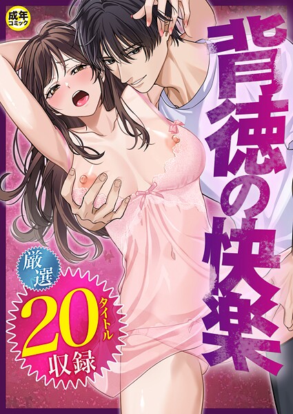 背徳の快楽-評価|だお。-だお。❤単行本