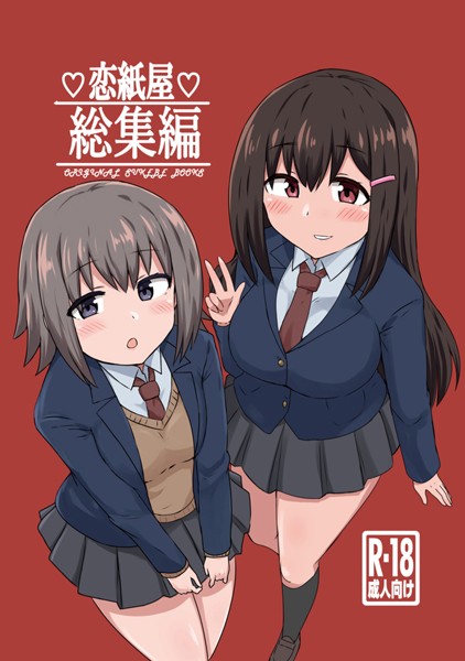 恋紙屋総集編-評価|千氏夜-千氏夜❤単行本