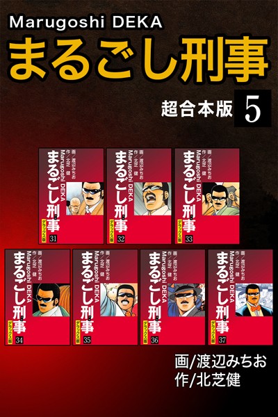 まるごし刑事【超合本版】-評価|北芝健-北芝健❤単行本
