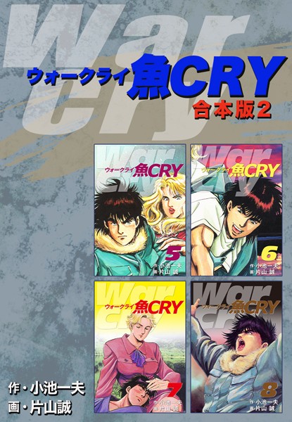 魚CRY【合本版】-評価|小池一夫-小池一夫❤単行本