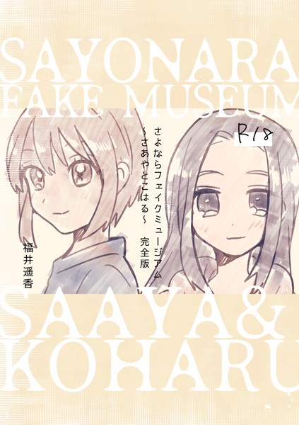 さよならフェイクミュージアム〜さあやとこはる〜完全版-評価|福井遥香-福井遥香❤単行本