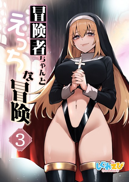 冒険者ちゃんとえっちな冒険 白塗り修正版 3巻-評価|レフトハンド-レフトハンド❤ファンタジー