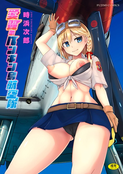 愛翼のペンギン島航空隊-評価4.50|時浜次郎-時浜次郎❤制服