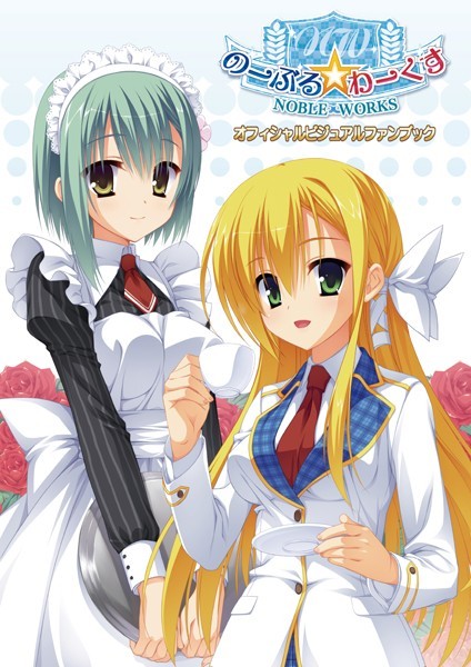 のーぶる☆わーくす オフィシャル・ビジュアルファンブック 新装版-評価|こぶいち-こぶいち❤イラスト・CG集