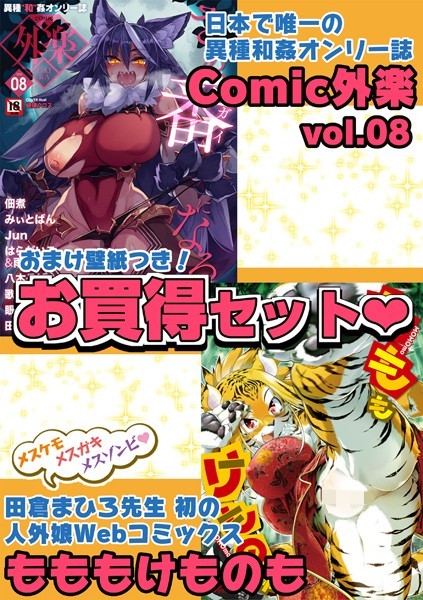 外楽 Vol.8＆もももけものも【お得なセット売り版】 ★壁紙おまけつき-評価|田倉まひろ-田倉まひろ❤マンガ誌