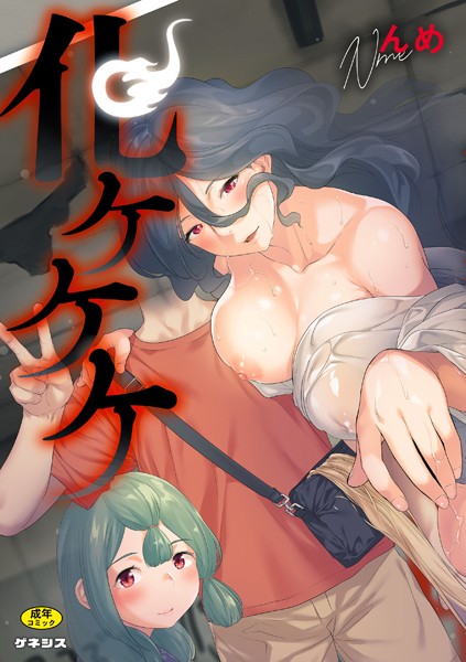 化ケケケ-評価5.00|んめ-んめ❤羞恥