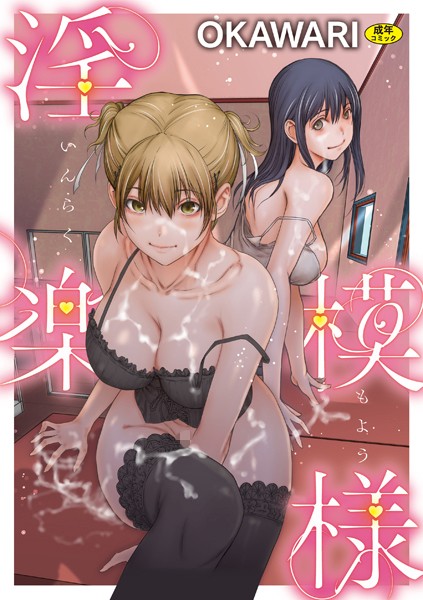 淫楽模様-評価5.00|OKAWARI-OKAWARI❤羞恥