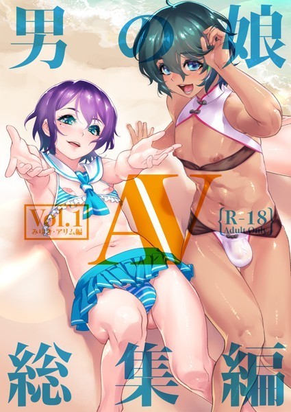 男の娘AV総集編-評価2.00|しろー-しろー❤単行本