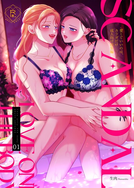 SCANDAL/愛していいのは、カラダだけ成人向け総集編-評価5.00|生肉-生肉❤単行本