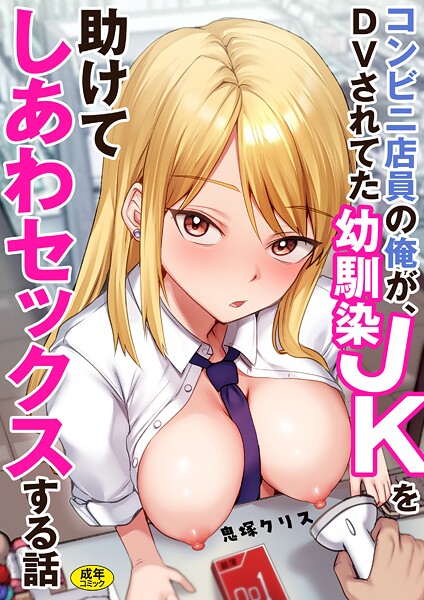 コンビニ店員の俺が、DVされてた幼馴染JKを助けてしあわセックスする話【電子単行本】-評価|鬼塚クリス-鬼塚クリス❤制服