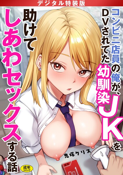 コンビニ店員の俺が、DVされてた幼馴染JKを助けてしあわセックスする話【電子単行本】【デジタル特装版】-評価4.17|鬼塚クリス-鬼塚クリス❤制服