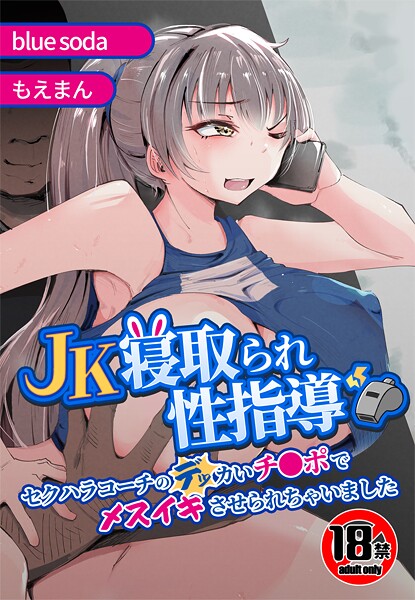 【18禁】JK寝取られ性指導〜セクハラコーチのデッカいチ●ポでメスイキさせられちゃいました〜-評価|blue soda-blue soda❤辱め