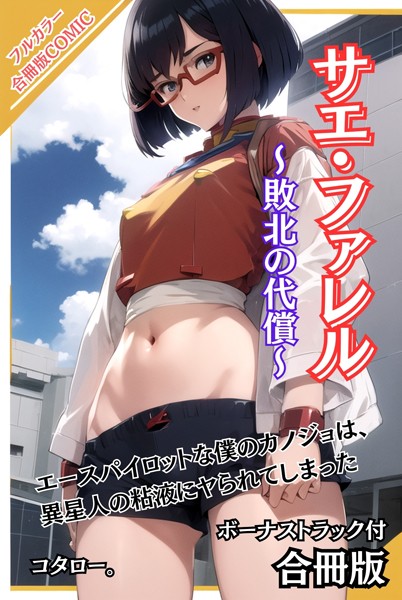 サエ・ファレル〜敗北の代償〜 ボーナストラック付【合冊版】-評価|コタロー。-コタロー。❤AI生成