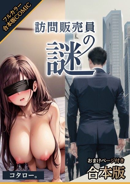 訪問販売員の謎【おまけページ付合本版】-評価|コタロー。-コタロー。❤AI生成