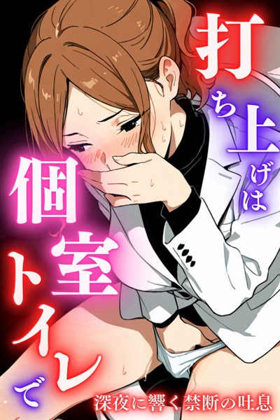 打ち上げは個室トイレで-評価5.00|堕ちるちゃん-堕ちるちゃん❤単行本