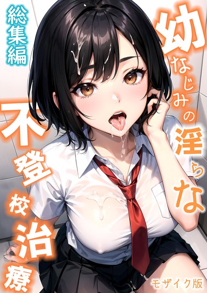 幼なじみの淫らな不登校治療 総集編 モザイク版-評価|ラビットフット-ラビットフット❤単行本