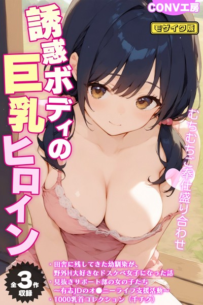 【全3作収録】誘惑ボディの巨乳ヒロイン 〜むちむちご奉仕盛り合わせ〜 モザイク版-評価|CONV工房-CONV工房❤単行本