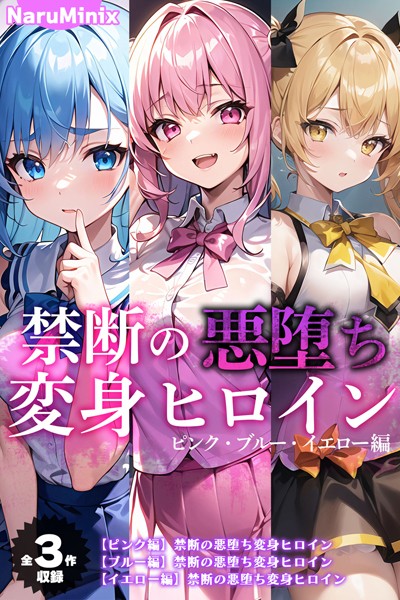 【全3作収録】禁断の悪堕ち変身ヒロイン【ピンク・ブルー・イエロー編】-評価|NaruMinix-NaruMinix❤単行本