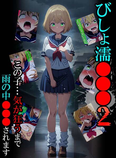 びしょ濡●●●-評価|ばななメモリアル-ばななメモリアル❤単行本