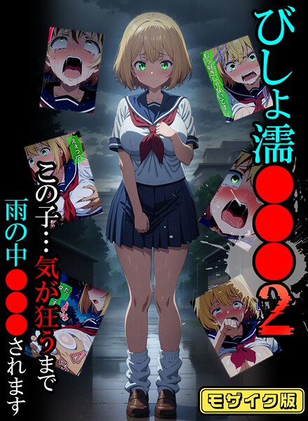 びしょ濡●●● モザイク版-評価|ばななメモリアル-ばななメモリアル❤単行本