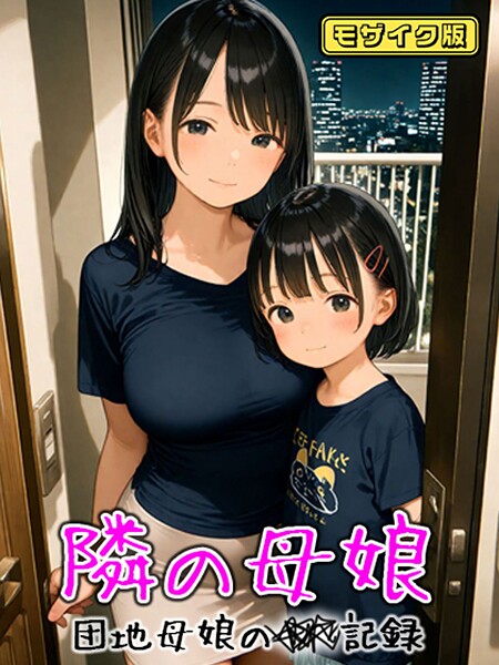 となりの母娘 — 団地母娘の●●記録 モザイク版-評価|AIRCOLOR-AIRCOLOR❤フルカラー