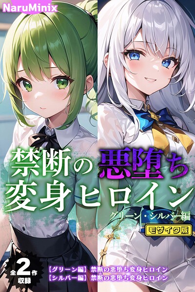 【全2作収録】禁断の悪堕ち変身ヒロイン【グリーン・シルバー編】 モザイク版-評価|NaruMinix-NaruMinix❤フルカラー
