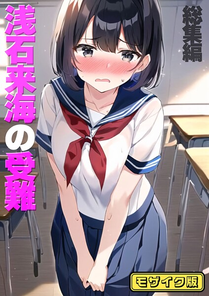 浅石来海の受難（総集編） モザイク版-評価|朝露まほし-朝露まほし❤フルカラー