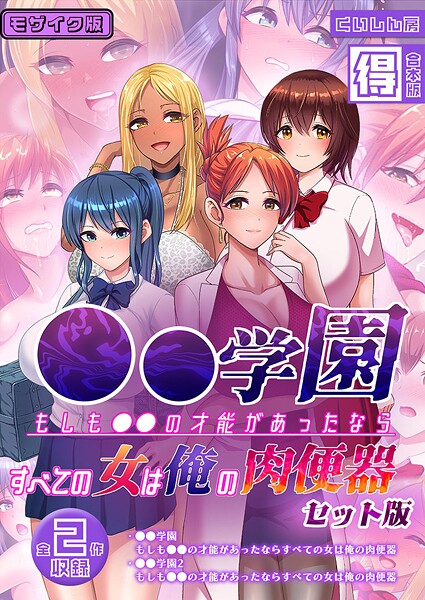 ●●学園 もしも●●の才能があったならすべての女は俺の肉便器 セット版【得合本版】 モザイク版-評価|くいしん房-くいしん房❤フルカラー