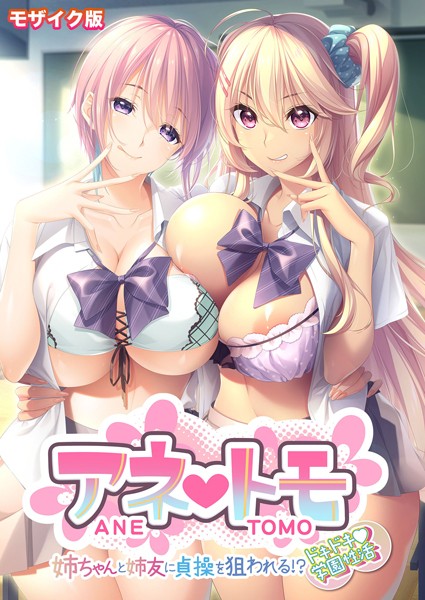 アネトモ 〜姉ちゃんと姉友に貞操を狙われる！？ドキドキ学園性活〜 モザイク版【FANZAブックス限定版】-評価|CeRev-CeRev❤フルカラー