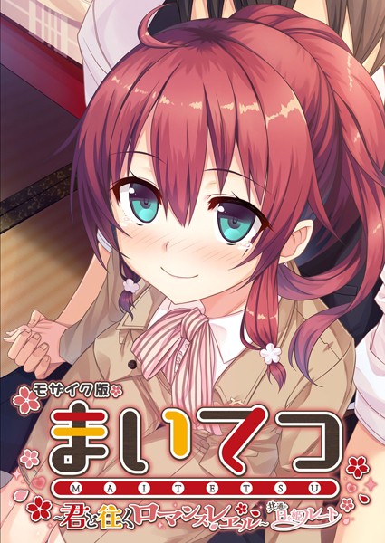 まいてつ 〜君と往くロマンスレヱル〜 共通＋日々姫ルート モザイク版-評価|CeRev-CeRev❤フルカラー