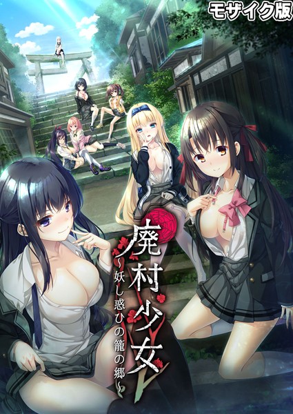 廃村●● 〜妖し惑ひの籠の郷〜 モザイク版-評価|CeRev-CeRev❤フルカラー