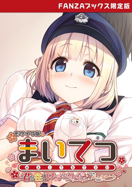 まいてつ 〜君と往くロマンスレヱル〜 共通＋ポーレットルート モザイク版 【FANZAブックス限定版】-評価|CeRev-CeRev❤フルカラー