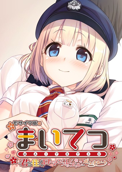 まいてつ 〜君と往くロマンスレヱル〜 ポーレットルート モザイク版-評価|CeRev-CeRev❤フルカラー