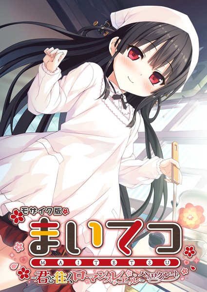 まいてつ 〜君と往くロマンスレヱル〜 ハチロクルート モザイク版-評価|CeRev-CeRev❤フルカラー