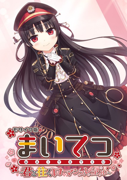 まいてつ 〜君と往くロマンスレヱル〜 モザイク版-評価|CeRev-CeRev❤フルカラー