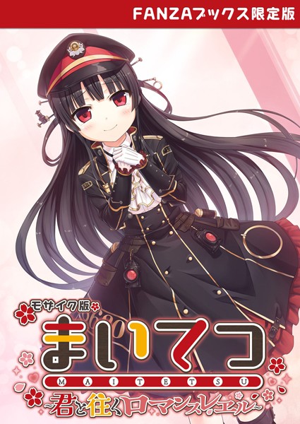 まいてつ 〜君と往くロマンスレヱル〜 モザイク版 【FANZAブックス限定版】-評価|CeRev-CeRev❤フルカラー