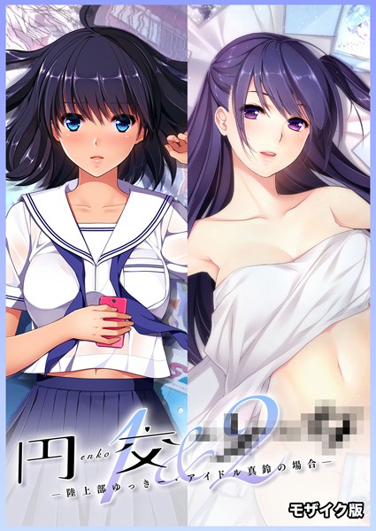 円交●●1＆2 〜陸上部ゆっきー・アイドル真鈴の場合〜 モザイク版-評価|CeRev-CeRev❤フルカラー