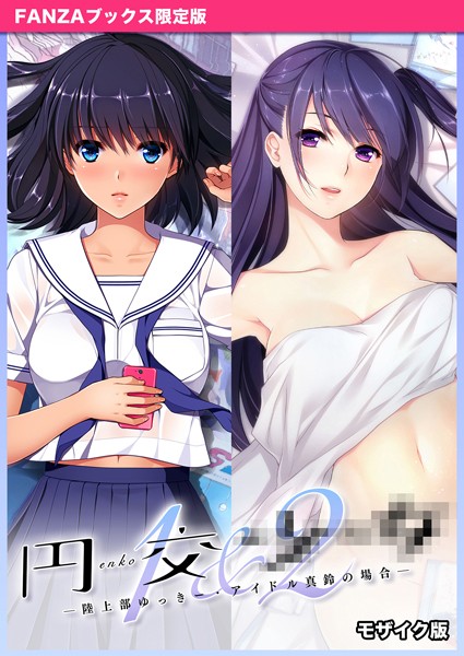 円交●●1＆2 〜陸上部ゆっきー・アイドル真鈴の場合〜 モザイク版 【FANZAブックス限定版】-評価|CeRev-CeRev❤フルカラー