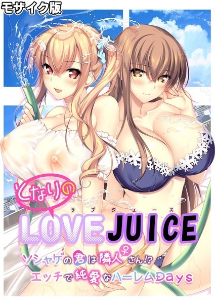 となりのLOVE JUICE 〜ソシャゲの君は隣人♀さん！？エッチで純愛なハーレムDays〜 モザイク版-評価|CeRev-CeRev❤フルカラー