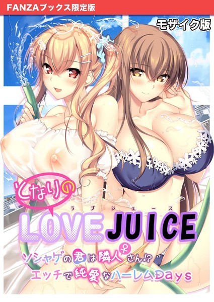 となりのLOVE JUICE 〜ソシャゲの君は隣人♀さん！？エッチで純愛なハーレムDays〜 モザイク版 【FANZAブックス限定版】-評価|CeRev-CeRev❤フルカラー