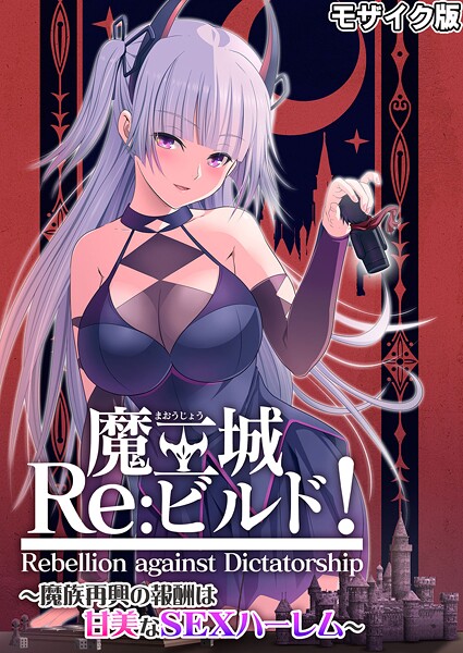 魔王城Re:ビルド！ 〜魔族再興の報酬は甘美なSEXハーレム〜 モザイク版-評価|CeRev-CeRev❤フルカラー