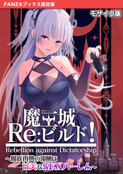 魔王城Re:ビルド！ 〜魔族再興の報酬は甘美なSEXハーレム〜 モザイク版【FANZAブックス限定版】-評価|CeRev-CeRev❤フルカラー