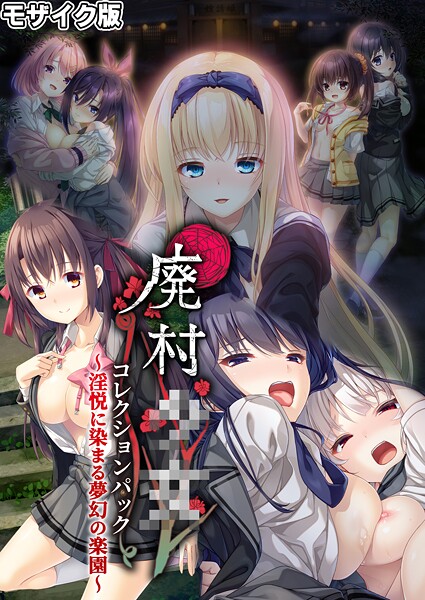 廃村●● コレクションパック 〜淫悦に染まる夢幻の楽園〜 モザイク版-評価|CeRev-CeRev❤フルカラー