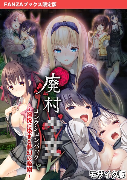 廃村●● コレクションパック 〜淫悦に染まる夢幻の楽園〜 モザイク版【FANZAブックス限定版】-評価|CeRev-CeRev❤フルカラー